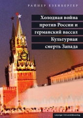Холодная война против России и германский вассал Культурная смерть Запада