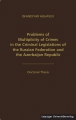 Problems of Multiplicity of Crimes in the Criminal Legislations of the Russian Federation and the Azerbaijan Republic